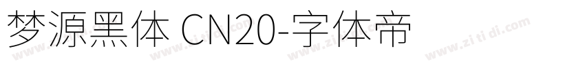 梦源黑体 CN20字体转换